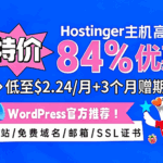Hostinger WordPress主机测评